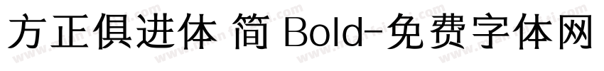 方正俱进体 简 Bold字体转换